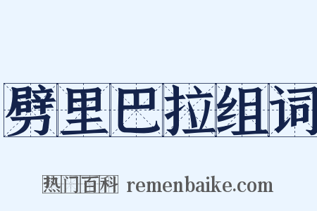 劈里巴拉组词是什么意思的图片